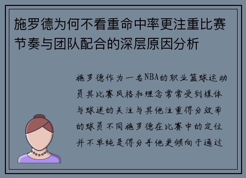 施罗德为何不看重命中率更注重比赛节奏与团队配合的深层原因分析