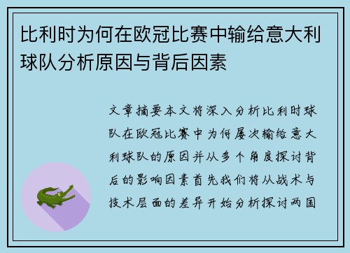 比利时为何在欧冠比赛中输给意大利球队分析原因与背后因素