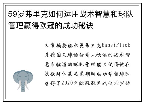 59岁弗里克如何运用战术智慧和球队管理赢得欧冠的成功秘诀