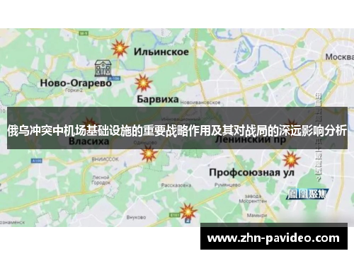 俄乌冲突中机场基础设施的重要战略作用及其对战局的深远影响分析