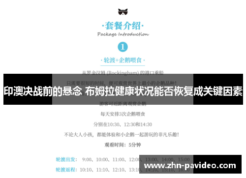 印澳决战前的悬念 布姆拉健康状况能否恢复成关键因素