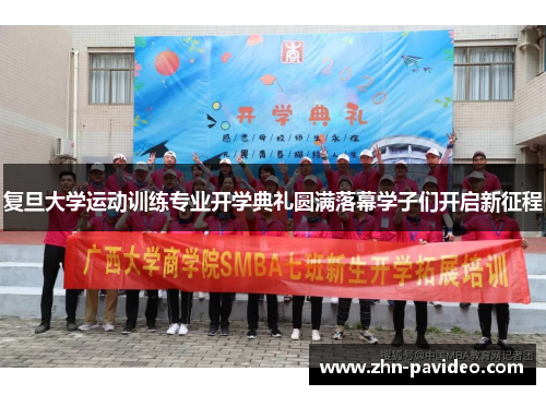 复旦大学运动训练专业开学典礼圆满落幕学子们开启新征程