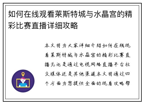 如何在线观看莱斯特城与水晶宫的精彩比赛直播详细攻略