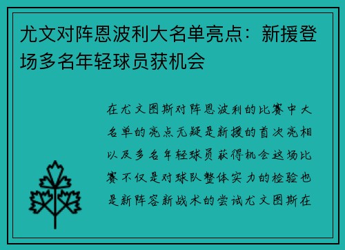 尤文对阵恩波利大名单亮点：新援登场多名年轻球员获机会
