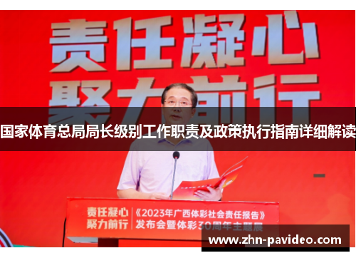 国家体育总局局长级别工作职责及政策执行指南详细解读