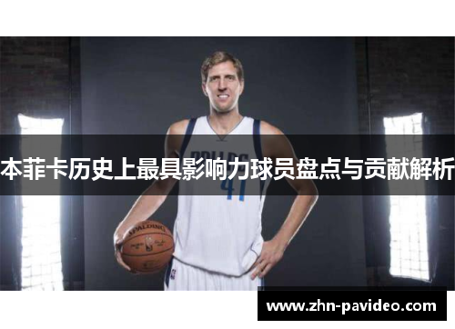 本菲卡历史上最具影响力球员盘点与贡献解析