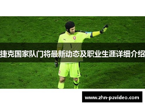 捷克国家队门将最新动态及职业生涯详细介绍