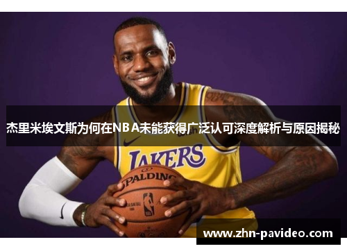 杰里米埃文斯为何在NBA未能获得广泛认可深度解析与原因揭秘