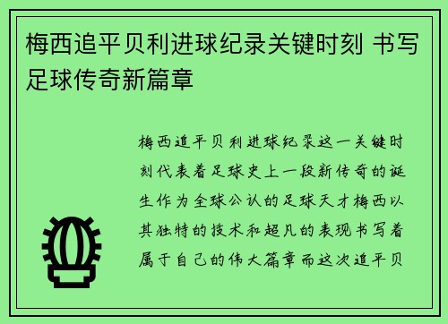 梅西追平贝利进球纪录关键时刻 书写足球传奇新篇章