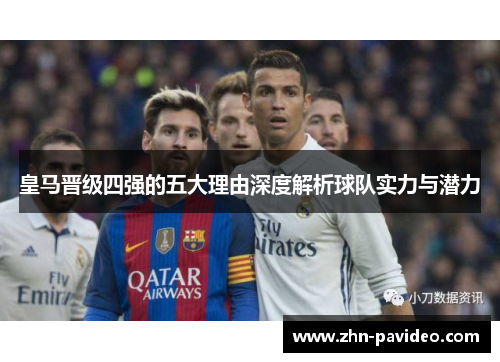 皇马晋级四强的五大理由深度解析球队实力与潜力