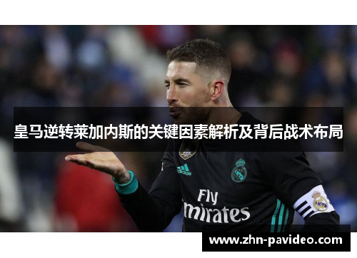 皇马逆转莱加内斯的关键因素解析及背后战术布局