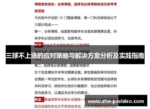 三球不上场的应对策略与解决方案分析及实践指南