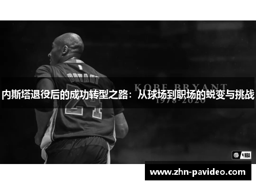 内斯塔退役后的成功转型之路：从球场到职场的蜕变与挑战