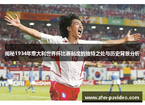 揭秘1934年意大利世界杯比赛制度的独特之处与历史背景分析