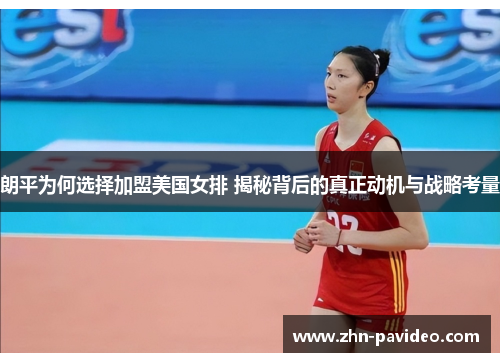 朗平为何选择加盟美国女排 揭秘背后的真正动机与战略考量