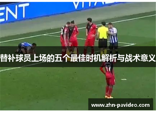 替补球员上场的五个最佳时机解析与战术意义
