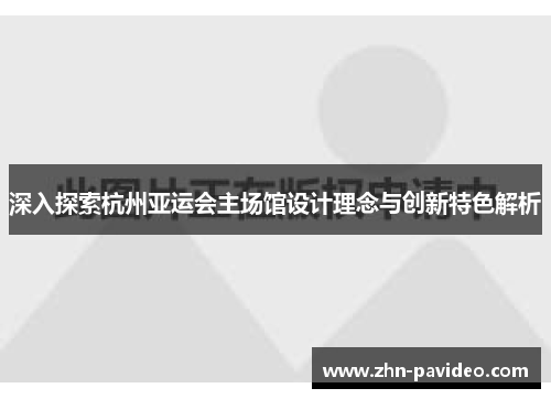 深入探索杭州亚运会主场馆设计理念与创新特色解析