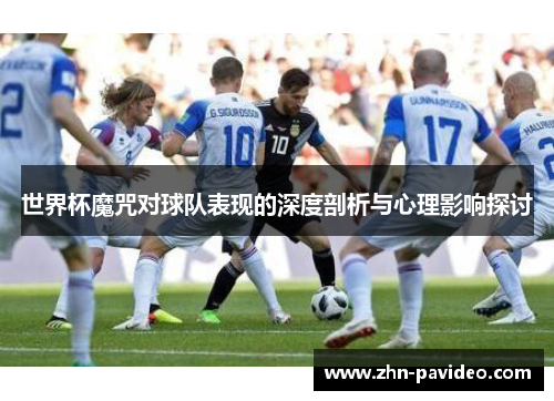世界杯魔咒对球队表现的深度剖析与心理影响探讨