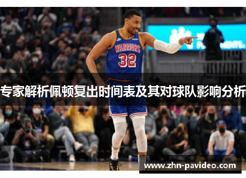 专家解析佩顿复出时间表及其对球队影响分析