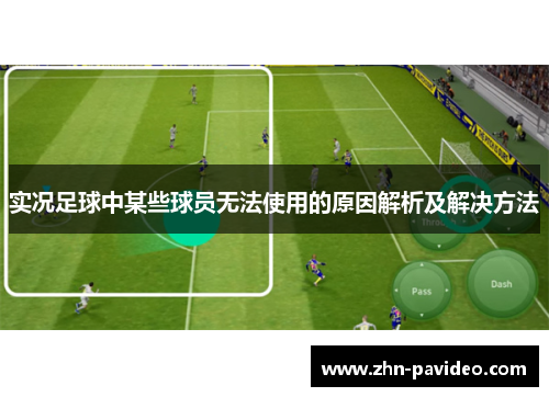 实况足球中某些球员无法使用的原因解析及解决方法