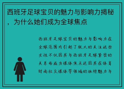 西班牙足球宝贝的魅力与影响力揭秘，为什么她们成为全球焦点