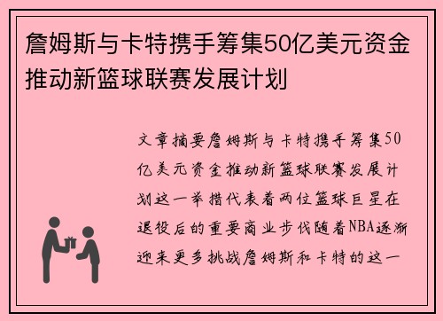 詹姆斯与卡特携手筹集50亿美元资金推动新篮球联赛发展计划