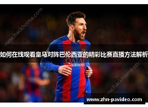 如何在线观看皇马对阵巴伦西亚的精彩比赛直播方法解析