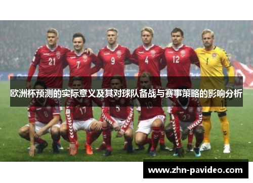 欧洲杯预测的实际意义及其对球队备战与赛事策略的影响分析