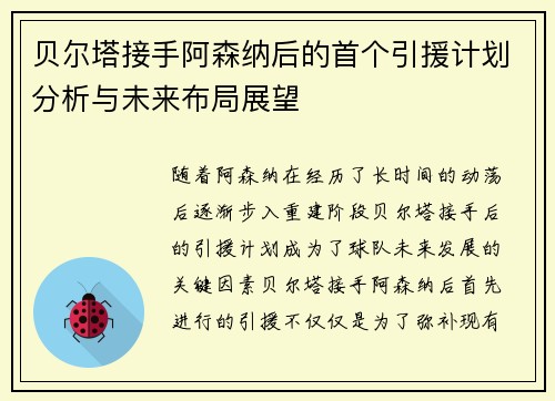 贝尔塔接手阿森纳后的首个引援计划分析与未来布局展望