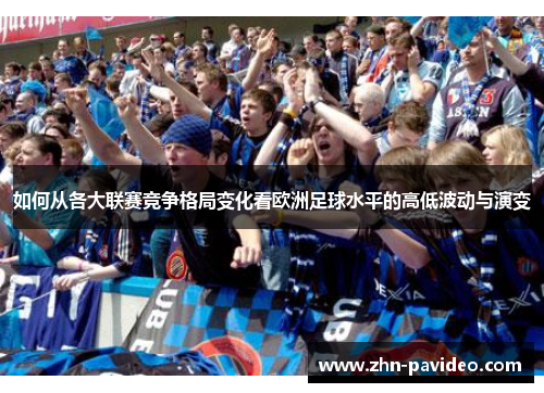 如何从各大联赛竞争格局变化看欧洲足球水平的高低波动与演变