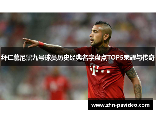 拜仁慕尼黑九号球员历史经典名字盘点TOP5荣耀与传奇