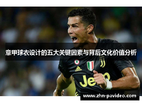 意甲球衣设计的五大关键因素与背后文化价值分析