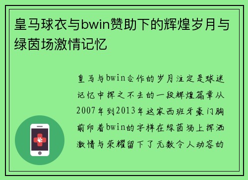 皇马球衣与bwin赞助下的辉煌岁月与绿茵场激情记忆