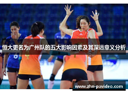 恒大更名为广州队的五大影响因素及其深远意义分析
