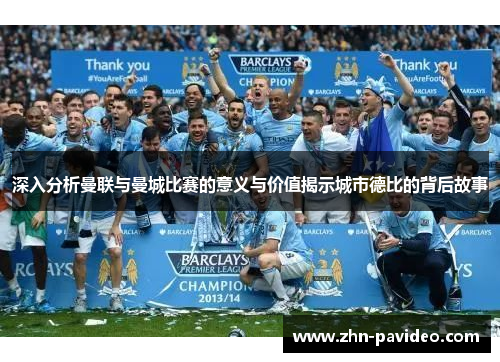 深入分析曼联与曼城比赛的意义与价值揭示城市德比的背后故事