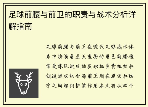 足球前腰与前卫的职责与战术分析详解指南