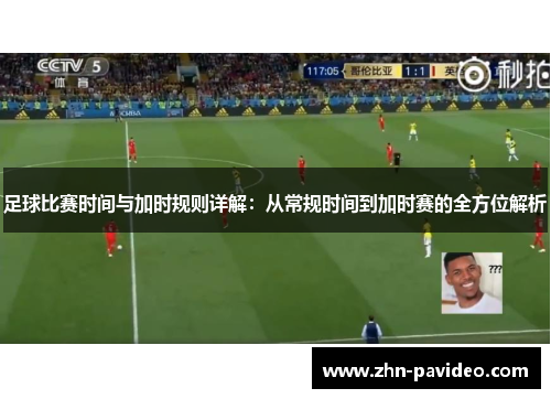 足球比赛时间与加时规则详解：从常规时间到加时赛的全方位解析