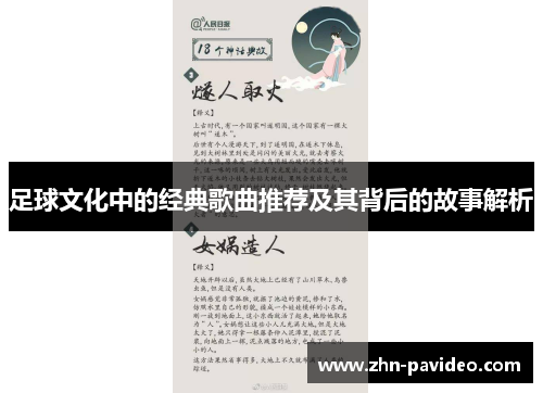 足球文化中的经典歌曲推荐及其背后的故事解析