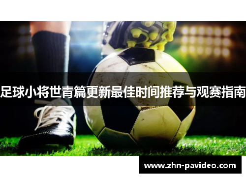 足球小将世青篇更新最佳时间推荐与观赛指南