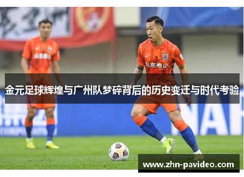 金元足球辉煌与广州队梦碎背后的历史变迁与时代考验