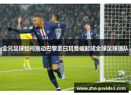 金元足球如何推动巴黎圣日耳曼崛起成全球足球强队