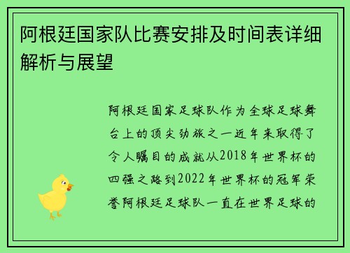 阿根廷国家队比赛安排及时间表详细解析与展望