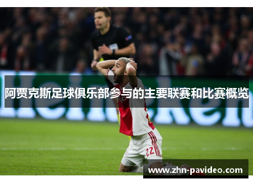 阿贾克斯足球俱乐部参与的主要联赛和比赛概览