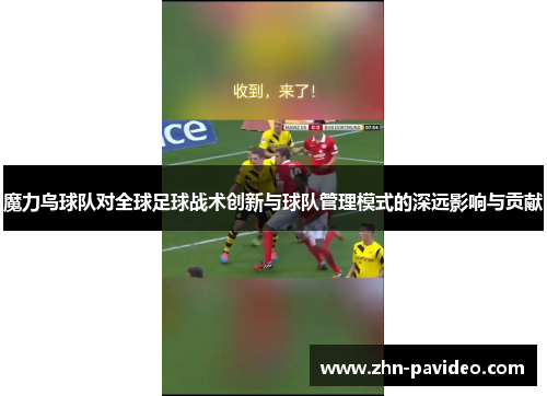 魔力鸟球队对全球足球战术创新与球队管理模式的深远影响与贡献