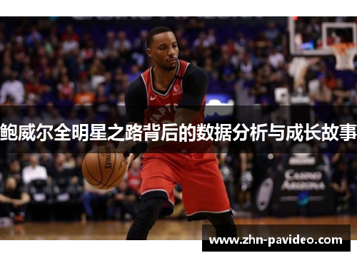 鲍威尔全明星之路背后的数据分析与成长故事
