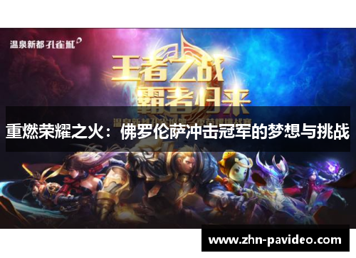 重燃荣耀之火：佛罗伦萨冲击冠军的梦想与挑战