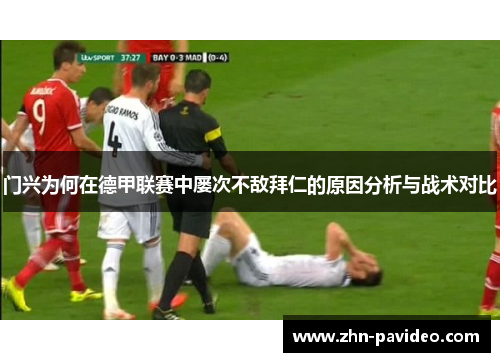 门兴为何在德甲联赛中屡次不敌拜仁的原因分析与战术对比