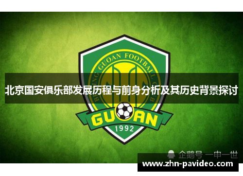 北京国安俱乐部发展历程与前身分析及其历史背景探讨