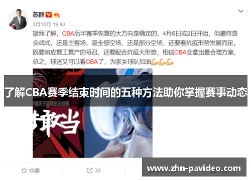 了解CBA赛季结束时间的五种方法助你掌握赛事动态
