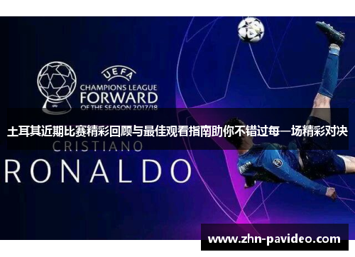 土耳其近期比赛精彩回顾与最佳观看指南助你不错过每一场精彩对决